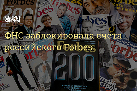 ФНС заблокировала счета издателя Forbes