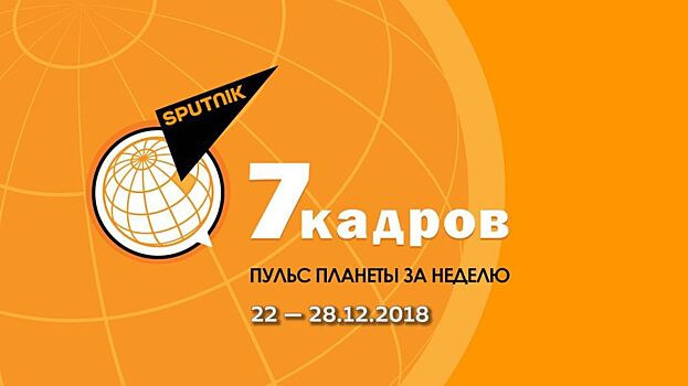 7 кадров: Sputnik Эстония за неделю 22-28.12.2018