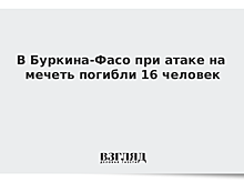 В Буркина-Фасо 16 человек погибли при атаке боевиков на мечеть