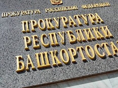 Прокуратура проводит проверку по факту отравления многодетной семьи в Башкирии
