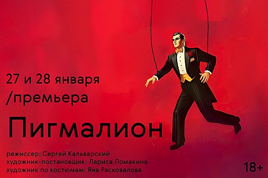 Сценарист "Фишера" Сергей Кальварский дебютирует в театре с "Пигмалионом"