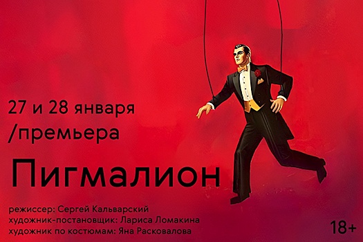 Сценарист "Фишера" Сергей Кальварский дебютирует в театре с "Пигмалионом"