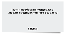 Путин пообещал поддержку людям предпенсионного возраста