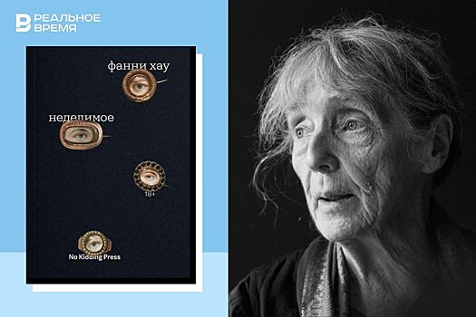 Фанни Хау: противоречивое происхождение, католичество, смешанный брак и экспериментальная проза