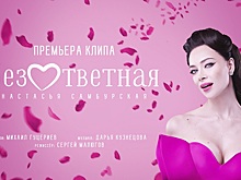 Настасья Самбурская рассказала о новом клипе на песню «Безответная»