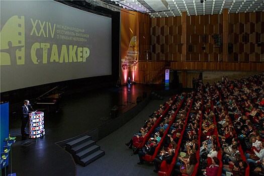 Открылся XXIV международный фестиваль фильмов о правах человека "Сталкер"