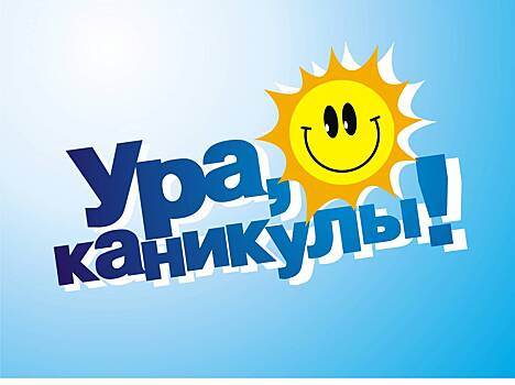 В Богородском состоится праздник "Ура каникулы!"