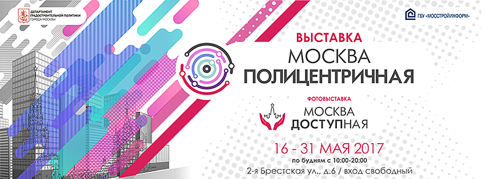 Лекции, круглые столы и семинары будет включать деловая программа выставки «Москва Полицентричная»