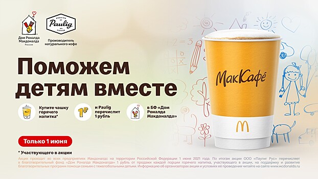 1 июня с каждого проданного кофе в Макдоналдс будет перечислен 1 рубль на строительство гостиницы при больнице