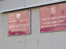 Доходы Орла снизились на 16%
