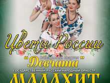 «Цветы России» женщинам Челябинска -  от  «Малахита» и «Девчат»