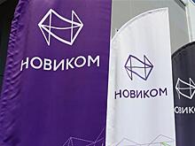 НОВИКОМ подпишет ряд соглашений на ПМЭФ-2024