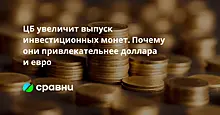 ЦБ увеличит выпуск инвестиционных монет. Почему они привлекательнее доллара и евро