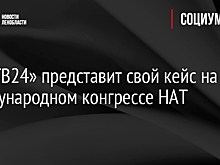 «ЛенТВ24» представит свой кейс на Международном конгрессе НАТ