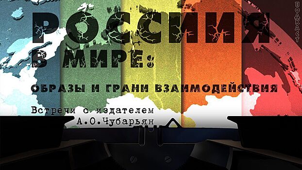 В рамках проекта «Встречи с издателем» обсудили книгу «Россия в мире: образы и грани взаимодействия»