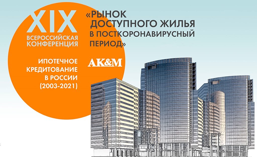 26 марта в Москве состоится XIX Всероссийская конференция «Ипотечное кредитование в России»