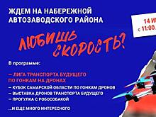 "Транспорт будущего" устроит гонки на дронах на набережной Тольятти