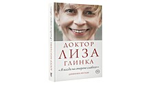 “Я всегда на стороне слабого”. Вышла книга дневников доктора Лизы Глинки