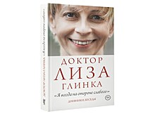 “Я всегда на стороне слабого”. Вышла книга дневников доктора Лизы Глинки