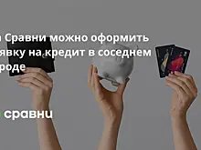 На Сравни можно оформить заявку на кредит в соседнем городе