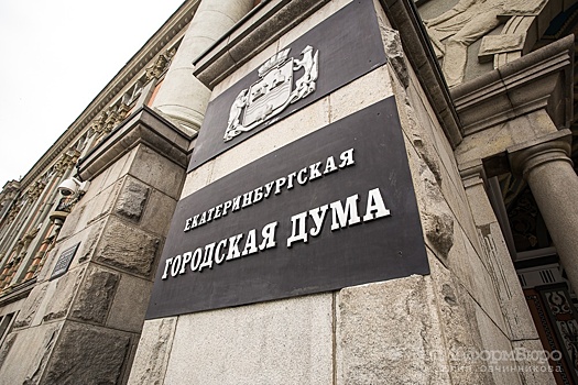 Дума Екатеринбурга одобрила изменение правил выборов мэра