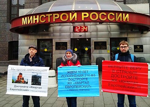Нижегородские дольщики провели пикет в Москве у Минстроя