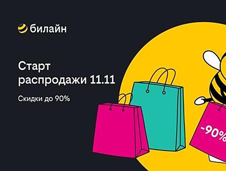 Распродажа 11.11 в билайне: выбирайте смартфоны, наушники и другие аксессуары со скидкой до 90%