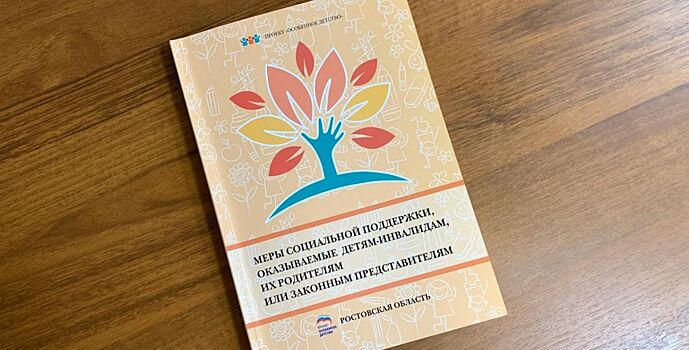 В Ростове представили уникальный справочник для детей-инвалидов и их родителей