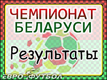 БАТЭ сенсационно проиграл "Городее"