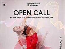 В Самаре объявили open call на участие в танцевальной лаборатории