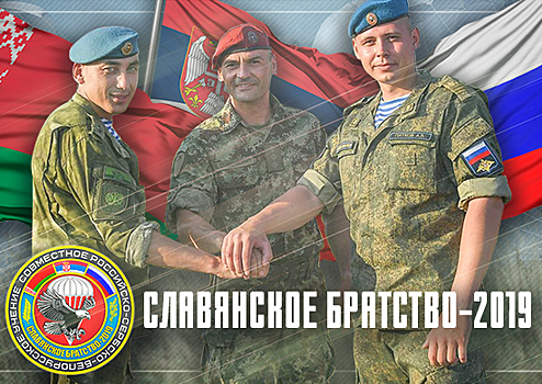 В рамках учения «Славянское братство-2019» десантники трех стран отработали совместные тактические действия после десантирования