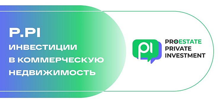 Продолжается регистрация на третий онлайн-форум PROESTATE.Private Investment. Частные инвестиции в коммерческую недвижимость