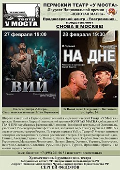 В столице пройдут гастроли пермского театра "У Моста"