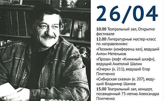 Фестиваль имени Александра Плитченко пройдет в Новосибирске
