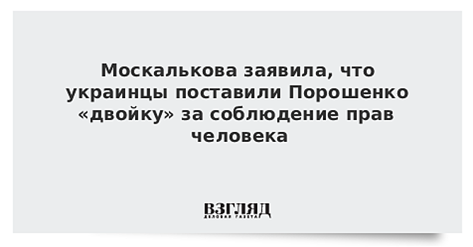 Москалькова объяснила результаты Порошенко разочарованием украинцев властью