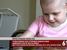 Фонд "Подари жизнь" и "ТВ Центр" собирают средства на лечение Кати Борисенко