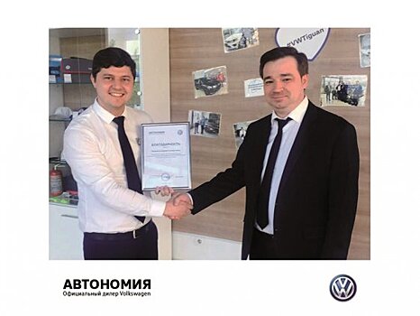 Самый лучший менеджер отдела продаж Volkswagen встретит вас в Автономия!