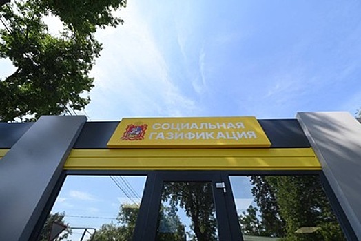 Как провести газ в Подмосковье по программе социальной газификации