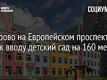 В Кудрово на Европейском проспекте готов к вводу детский сад на 160 мест