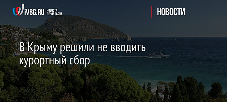 В Крыму решили не вводить курортный сбор