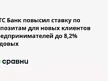 МТС Банк повысил ставку по депозитам для новых клиентов  предпринимателей до 8,2% годовых