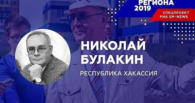 «Народный мэр» Николай Булакин назван «Человеком региона-2019» в Хакасии