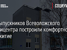 Для выпускников Всеволожского Мультицентра построили комфортное общежитие