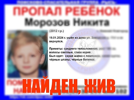 Пропавший 12-летний мальчик найден живым в Нижнем Новгороде