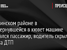 В Гатчинском районе в перевернувшейся в кювет машине скончался пассажир, водитель скрылся с места ДТП