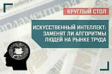 «Искусственный интеллект: заменят ли алгоритмы людей на рынке труда?»