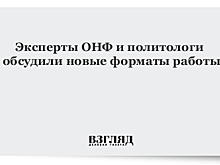 Эксперты ОНФ и политологи обсудили новые форматы работы