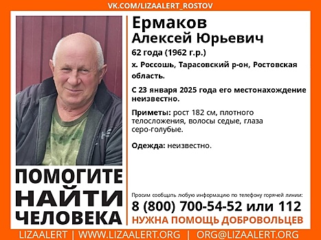 В Ростовской области разыскивают 62-летнего мужчину, пропавшего 2 месяца назад