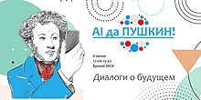 Проект «AI да Пушкин» – диалог о будущем литературы и русского языка в мире искусственного интеллекта