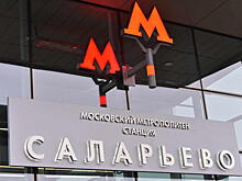Съезд с Киевского шоссе к станции метро «Саларьево» начнут строить до конца года